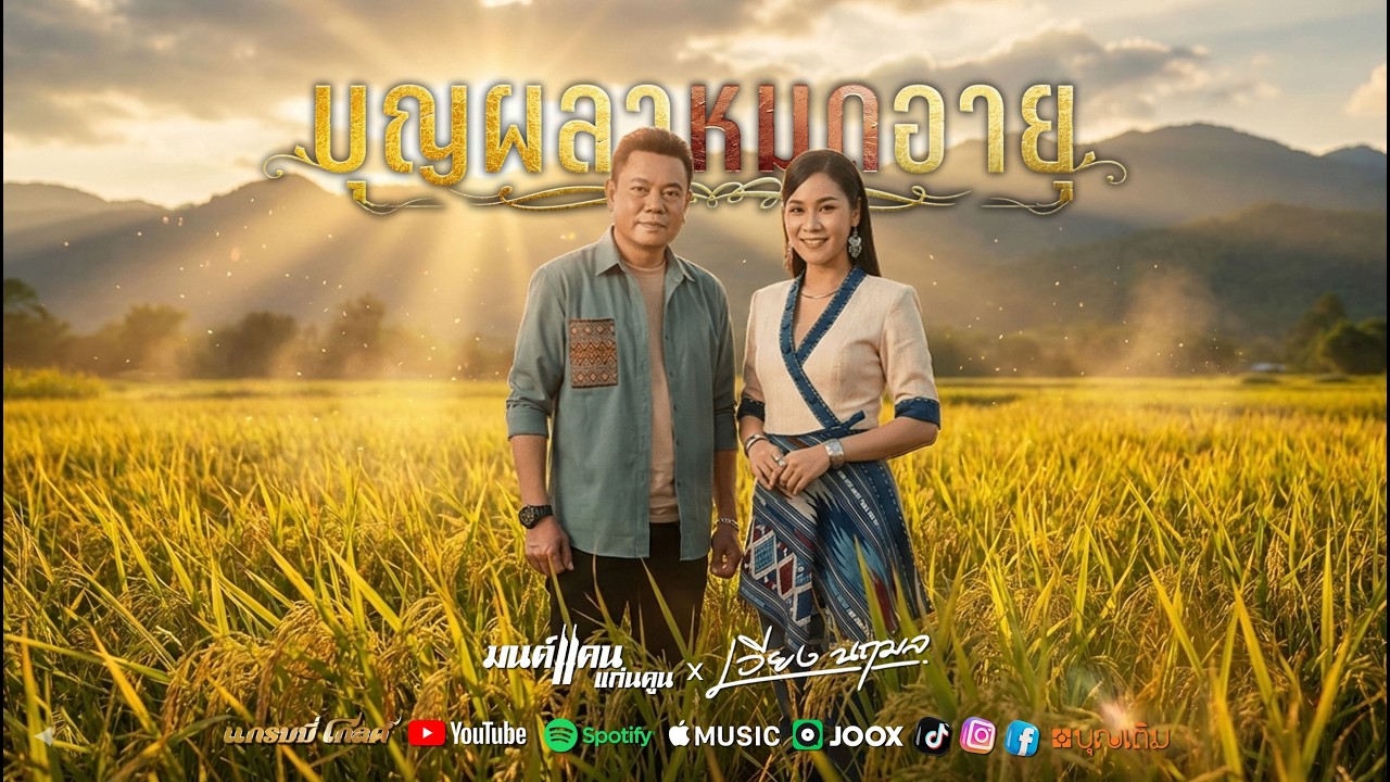 บุญผลาหมดอายุ : มนต์แคน แก่นคูน × เวียง นฤมล (Lyric VDO)