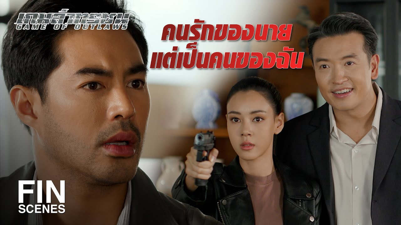 FIN | ผู้กองลลิสาเข้าหานายเพราะว่าเป็นคำสั่งของฉัน | เกมล่าทรชน EP.18 | Ch3Thailand
