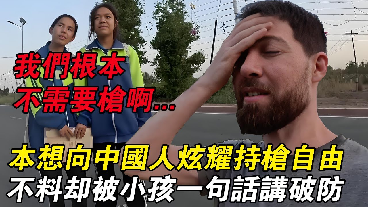 美國博主帶着傲慢遊新疆，本想炫耀自己的持槍自由，沒想到却被小朋友一句話講破防#chinatravel #外國人看中國 #中國旅遊
