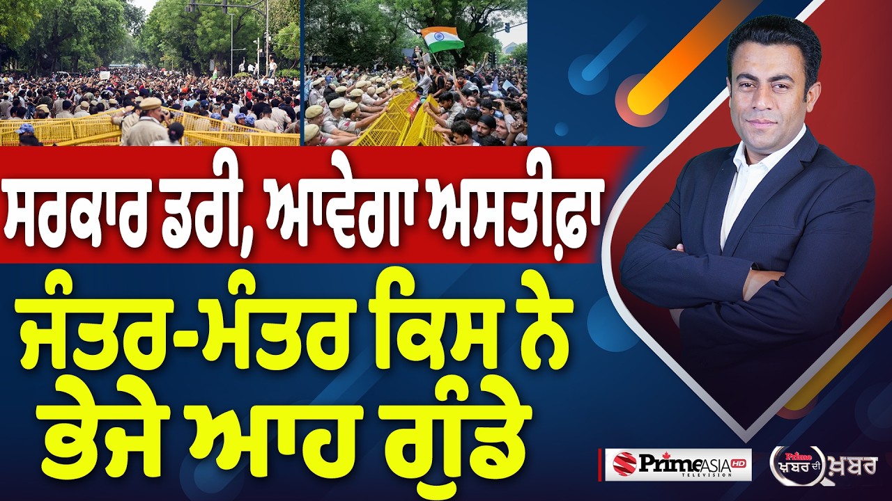 Khabar Di Khabar (2,522) | ਸਰਕਾਰ ਡਰੀ, ਆਵੇਗਾ ਅਸਤੀਫ਼ਾ, Jantar Mantar ਕਿਸ ਨੇ ਭੇਜੇ ਆਹ ਗੁੰਡੇ