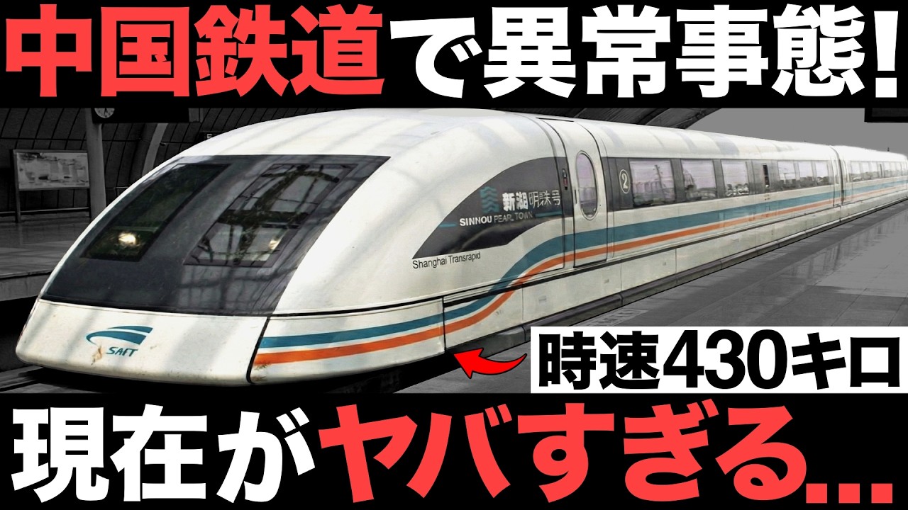 【衝撃】中国鉄道で異常事態！1500億円の巨大建設！中国製リニアモーターカーがとんでもない事態に&hellip;【上海】【世界最速】