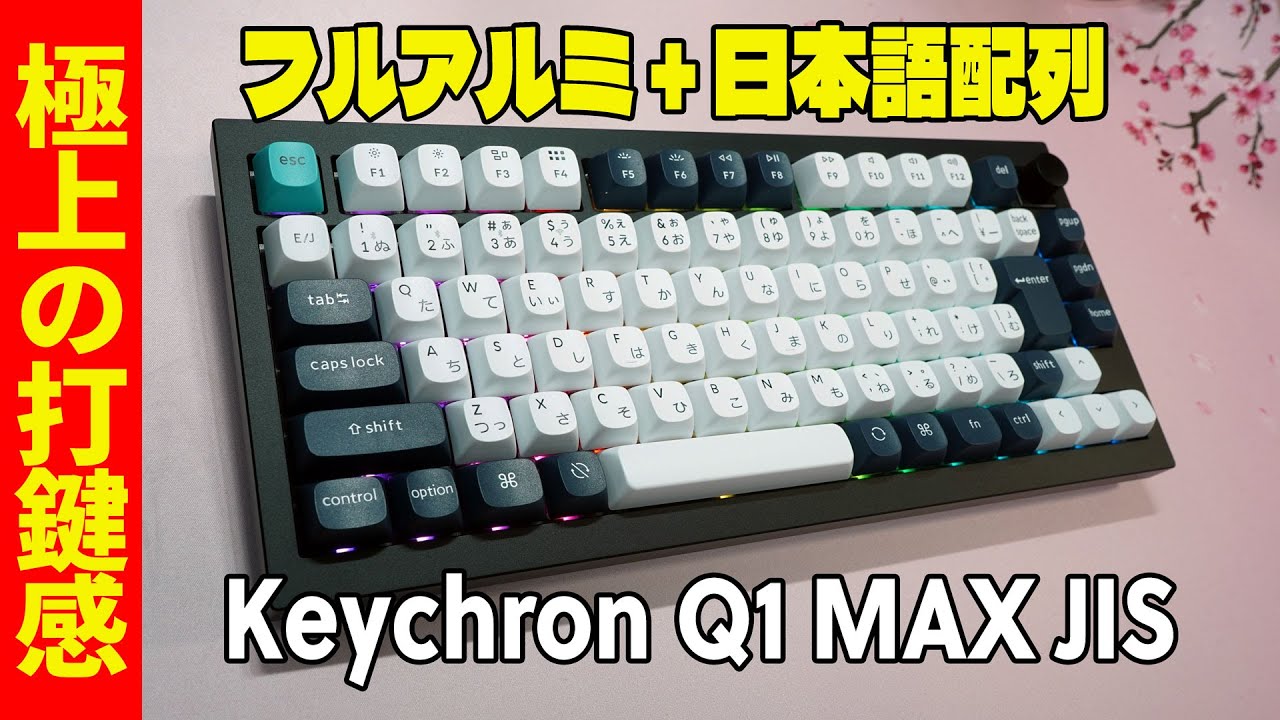 【日本語配列】Keychron Q1 Max JIS 最速レビュー【フルアルミメカニカルキーボード】