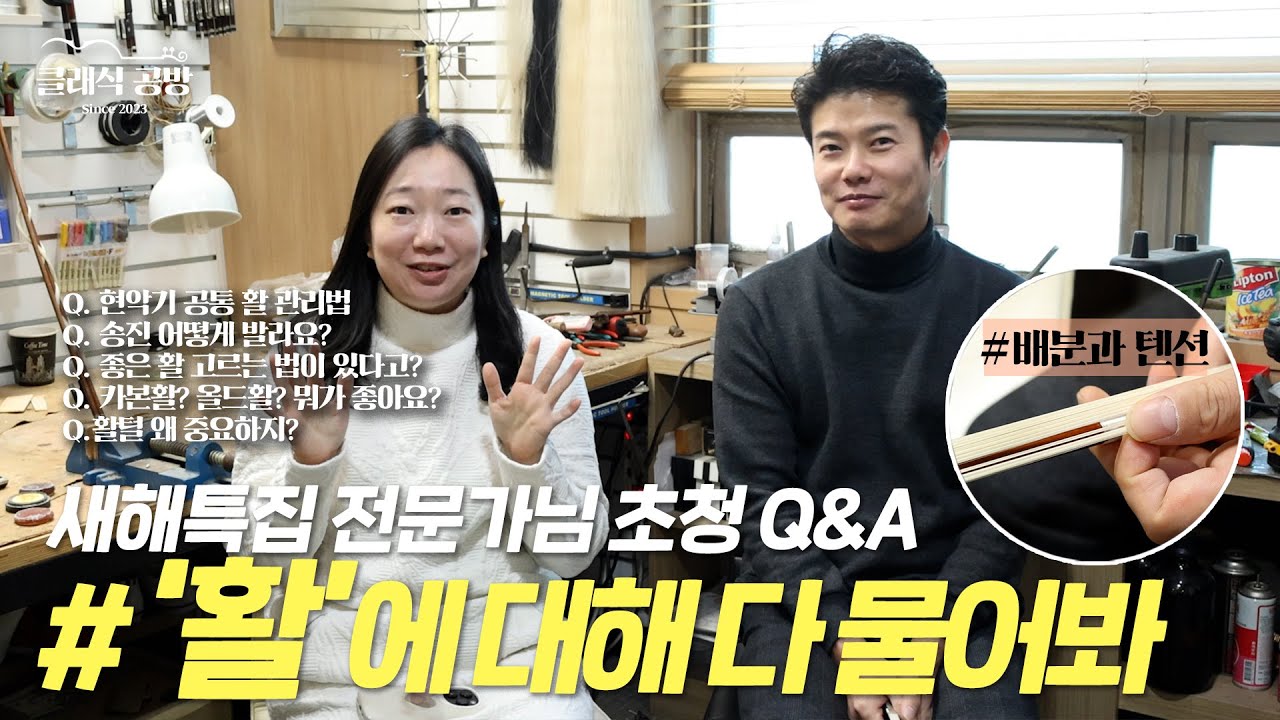 [ENG] ep18 현악기 ‘활 관리법 & 좋은 활 구입 요령’ 꿀팁 대공개 | How to care for a bow | #바이올린독학클래스  #howtobuythebow