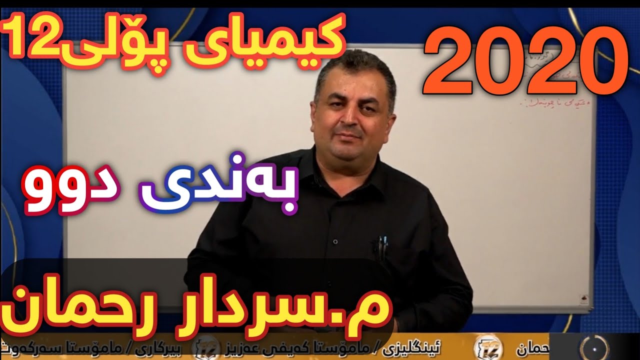 تازەترین لایڤی سەردار ڕەحمان کیمیا پۆلی 12  بەندی دووەم 2  centeri poli  پۆلی ١٢ پۆلی12 sardar kimia