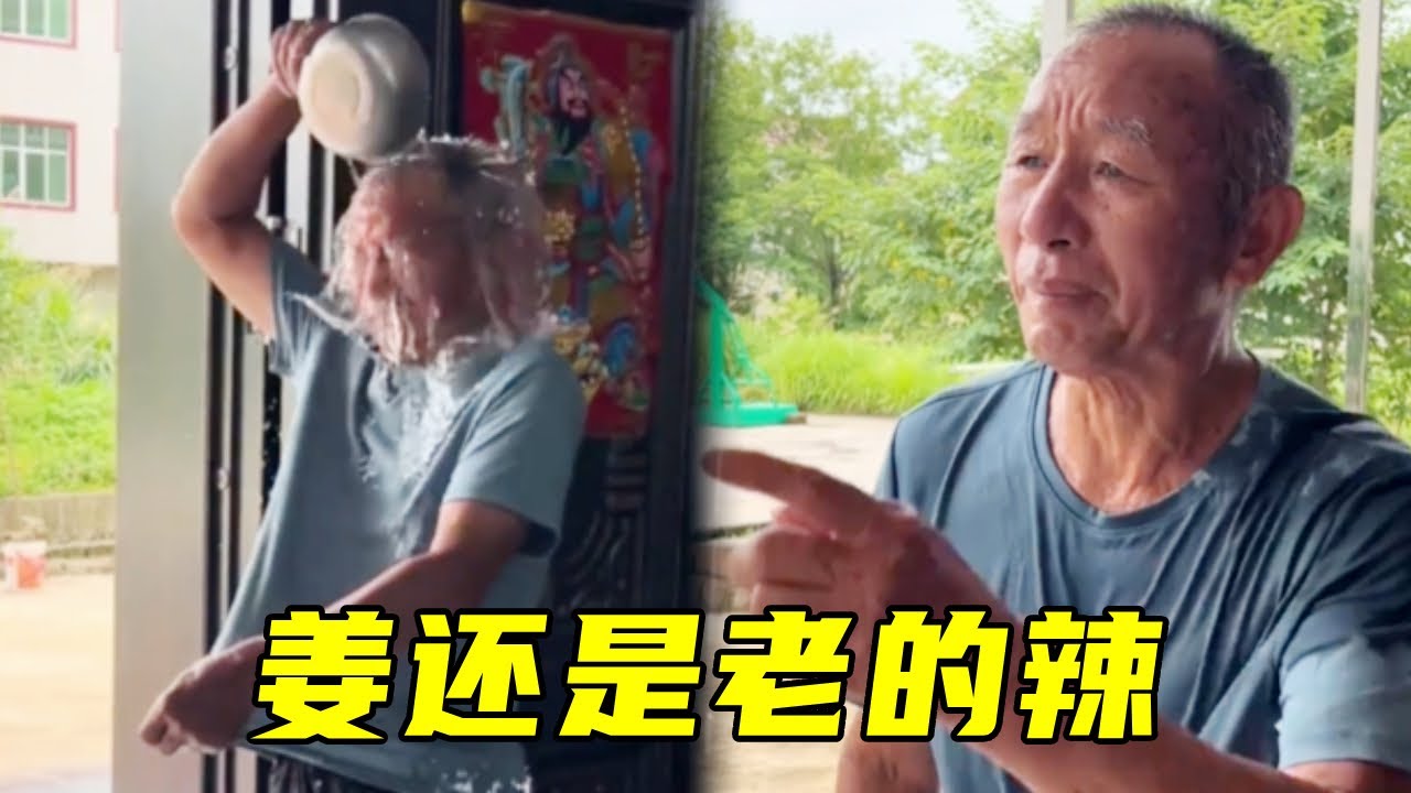 舅舅为了套路老表，竟然向自己泼水卖惨，姜还是老的辣啊！🤣#搞笑#爆笑#funny