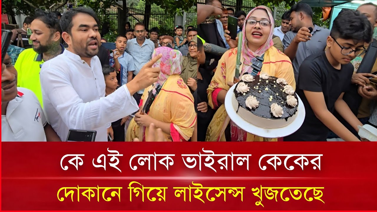 কে এই লোক ভাইরাল কেকের দোকানে গিয়ে লাইসেন্স খুজতেছে