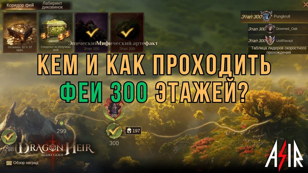 Dragonheir: Silent Gods | Кем и как проходить Феи 300 этажей?