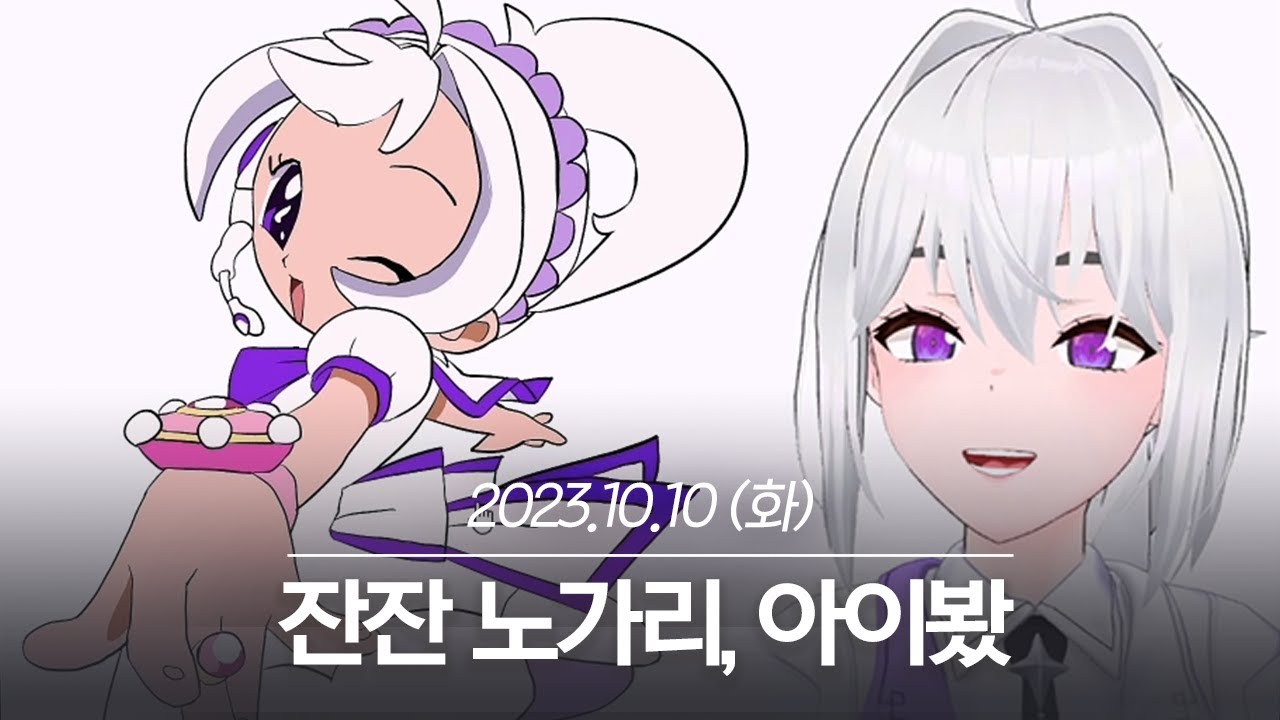 20231010 잔잔 노가리, 아이봤 - 아이네 다시보기