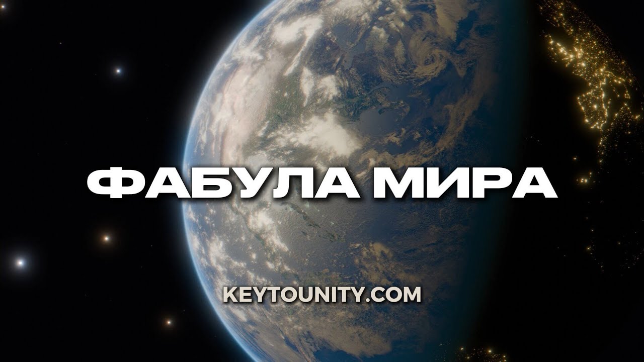 ТЕХНОЛОГИЯ  ИСЦЕЛЯЮЩАЯ МИР | ФАБУЛА МИРА | КЛЮЧ К ЕДИНСТВУ