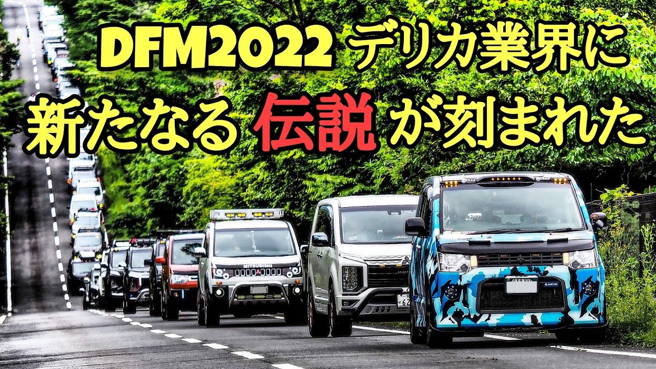 【デリカD5】GoGo！デリカファンミーティング2022