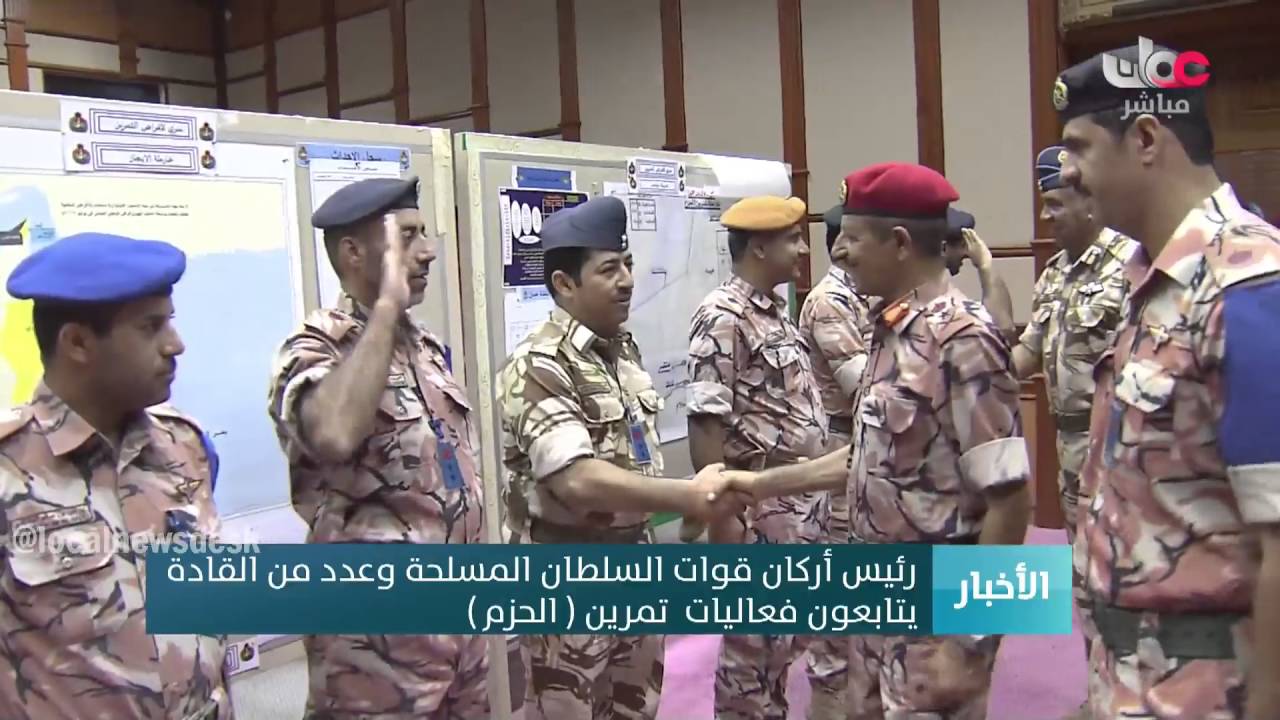 رئيس أركان قوات السلطان المسلحة وعدد من القادة يتابعون فعاليات تمرين 