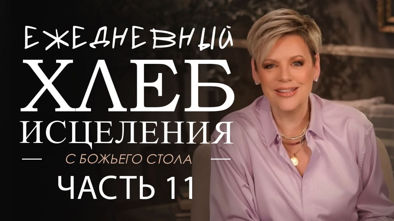 Ненси Дюфрейн. Ежедневный хлеб исцеления. 11 часть. Проповедь.