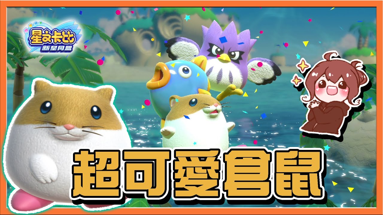 【巧克力】這才是真主角？太萌了吧💓【超可愛倉鼠】這肯定作壞了吧？我會無敵冰凍術😂【星之卡比：新星同盟】