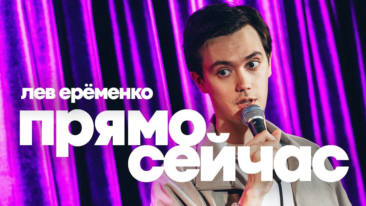 Лев Ерёменко 