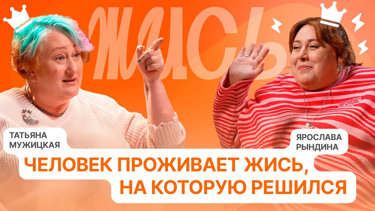 «Если будут обесценивать что угодно, скажите, что вы просто в это играете»: Татьяна Мужицкая.