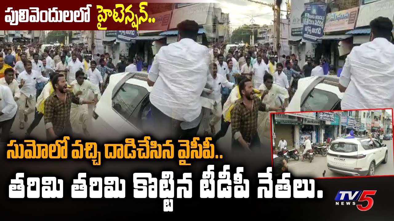 TDP Vs YCP | High Tension at Pulivendula | Chandrababu Public Meeting | TV5 News Digital