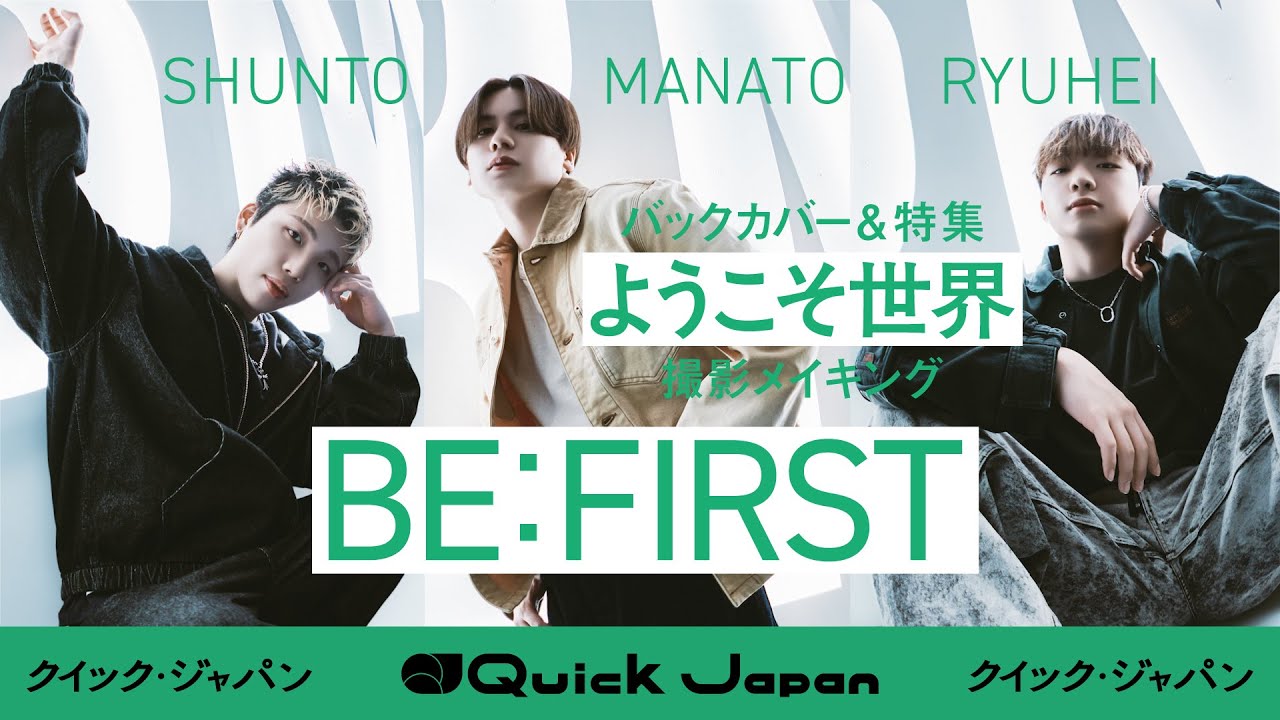 【BE:FIRST】SHUNTO＆MANATO＆RYUHEIがバックカバーに登場！特集「ようこそ世界」撮影メイキング【Quick Japan】