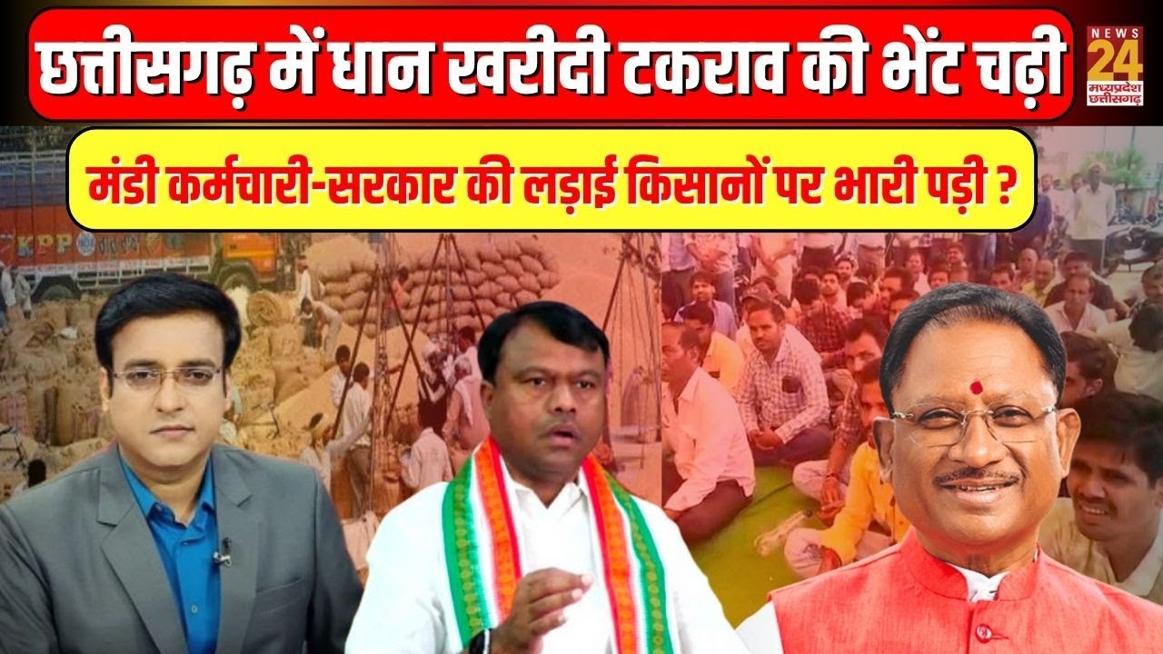 Aap Ki Baat : धान खरीदी टकराव की भेंट चढ़ी, मंडी कर्मचारी-सरकार की लड़ाई किसानों पर भारी पड़ी ?