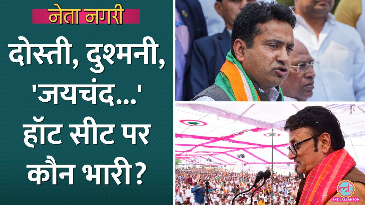 Rajasthan की सबसे हॉट सीट पर क्‍या होगा? Netanagri। Rajendra Rathore। Rahul Kaswan। Churu