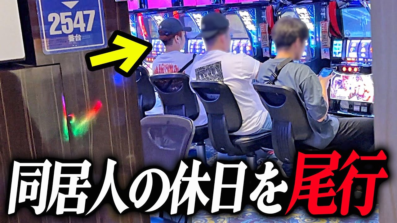 パチンカスの休日を尾行したら隠れて全ツッパしてたw w w