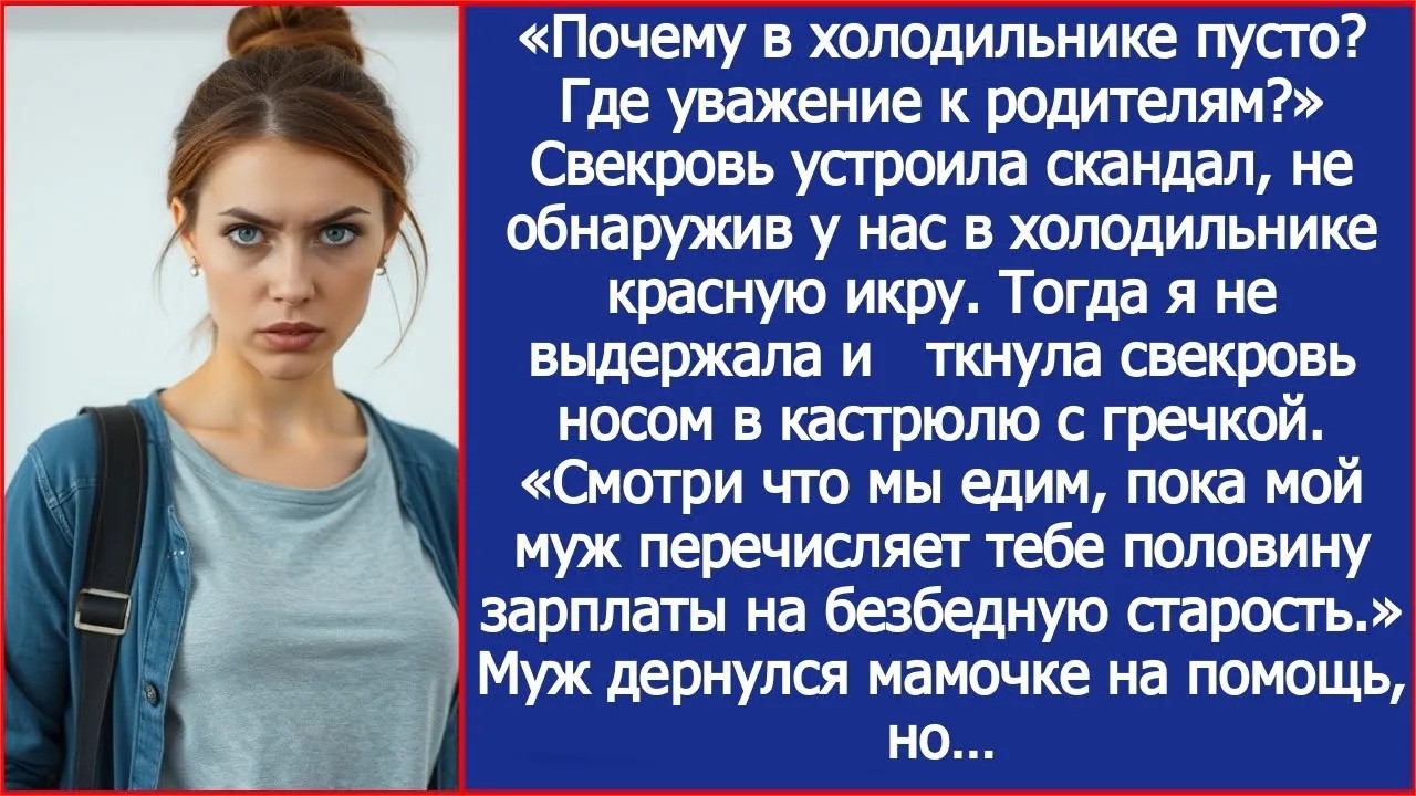 Где уважение к родителям Свекровь устроила скандал, не обнаружив у нас в холодильнике красную и