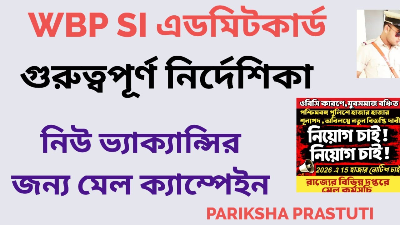 WBP SI  মেইনস এডমিট কার্ড|| নতুন ভ্যাকেন্সির জন্য মেল ক্যাম্পেইন||