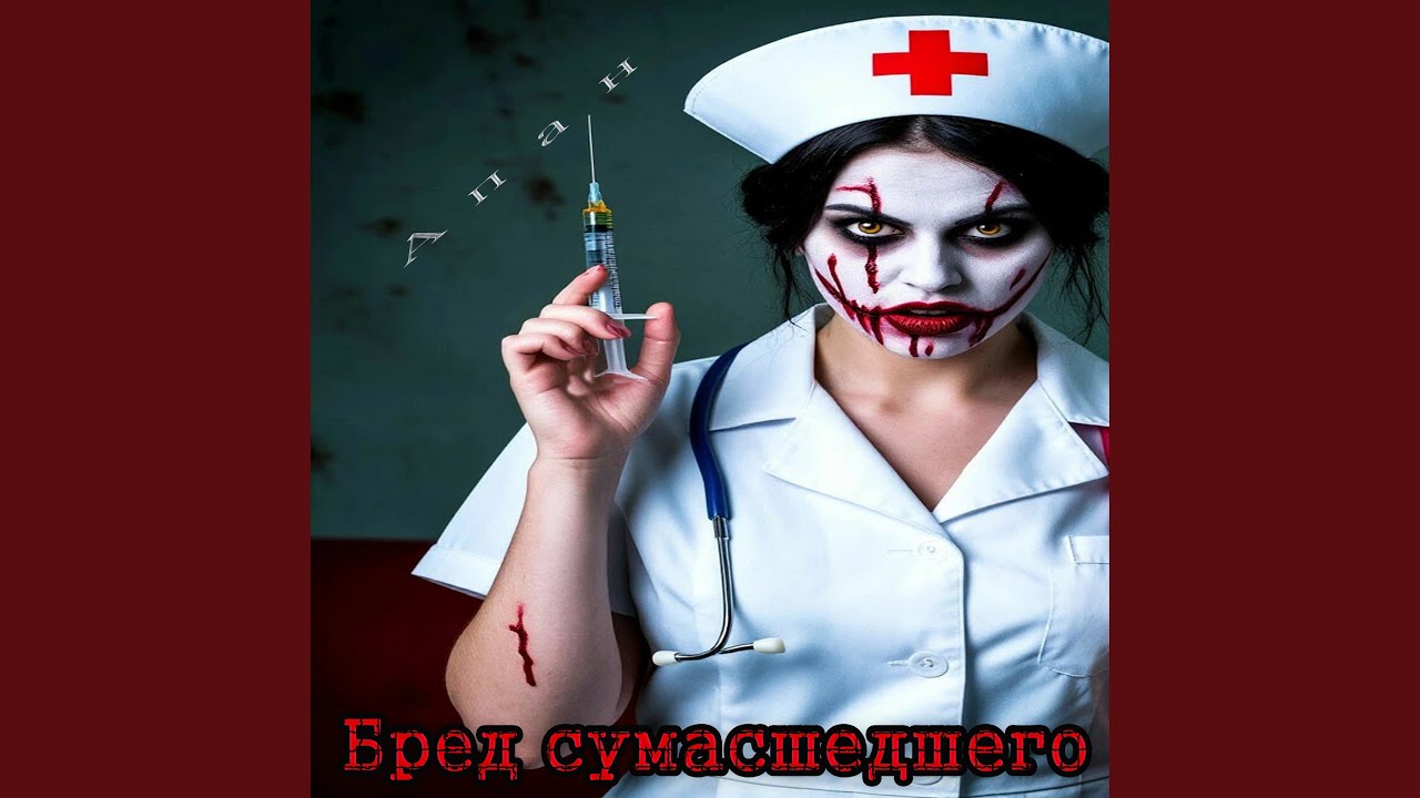 Бред сумасшедшего