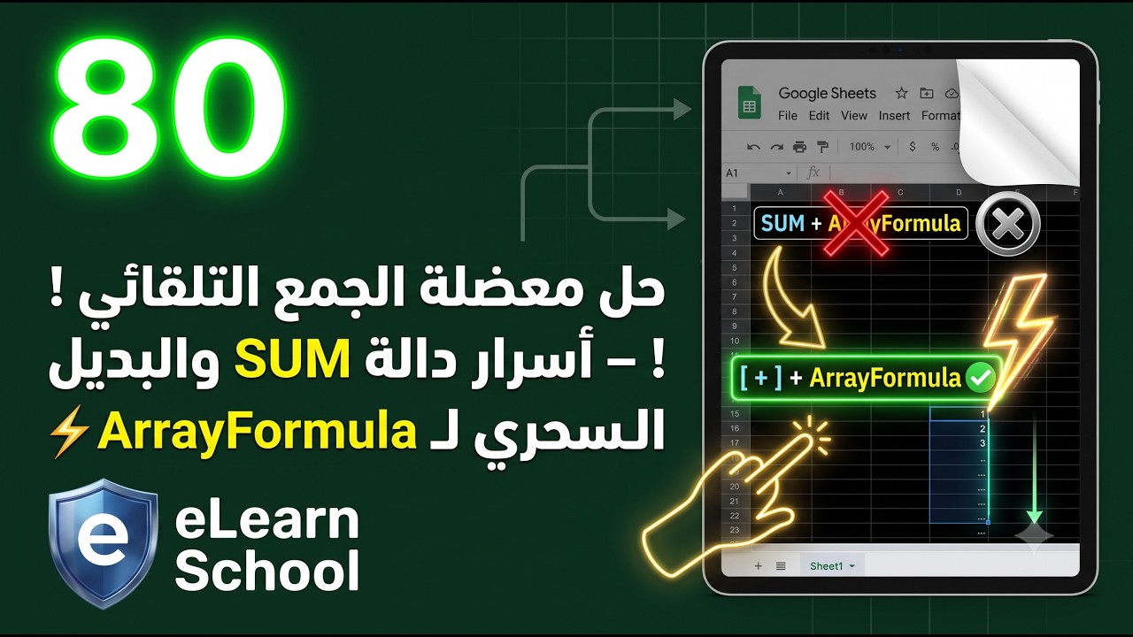 Google Sheets (80) SUM Function دالة الجمع