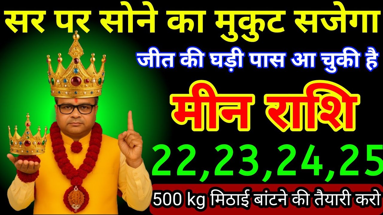 मीन राशि 20,21,22,23 जनवरी 2026 सर पर सोने का मुकुट सजेगा जीत की घड़ी पास आ चुकी है/Meen Rashifal 