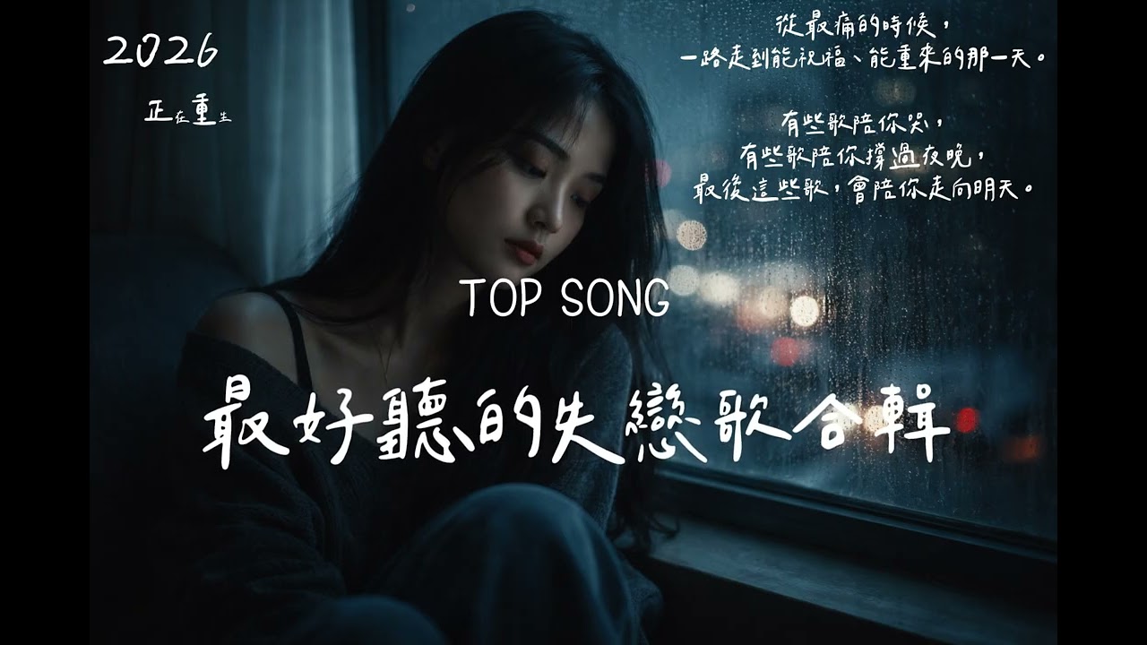 失戀到重生的一段旅程 💔 中文流行失戀歌合輯｜戴上耳機，慢慢走出來