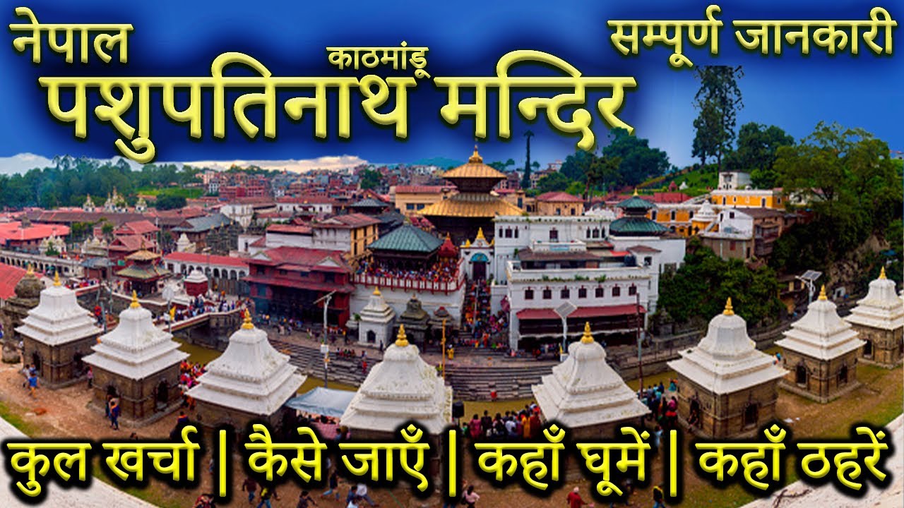 { Pashupatinath Temple } Nepal Kathmandu Tour Guide| Pashupatinath Temple| Pashupatinath Mandir Tour Plan