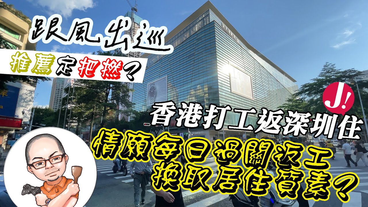 香港打工放工返深圳住,租金生活費節省一半?去羅湖國貿站睇10間租房比較一下.金光華旺中帶靜?向西村1000有房出租？90分鐘車程換取更好居住環境？#香港 香港 #深圳 #租樓 #租金 #樓盤 #羅湖