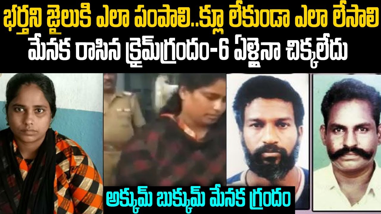 మేనక రాసిన క్రైమ్ గ్రందం-6 ఏళ్లైనా చిక్కలేదు అక్కుమ్ బుక్కుమ్ మేనక గ్రందం Serial Killer Menaka #vov