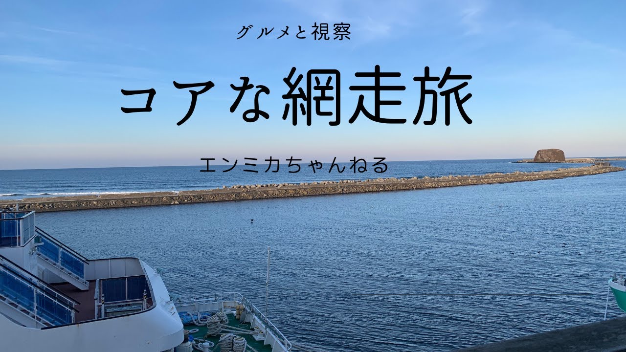 網走ドーミーインに宿泊。網走グルメ・網走観光・モヨロ貝塚