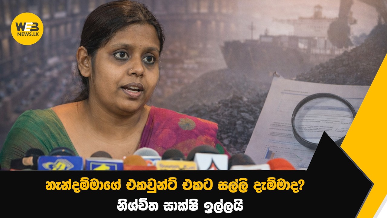 ආණ්ඩුවම පුදුම කරපු ජයකොඩි ඇමතිගෙ නැන්දම්මගෙ එකවුන්ට් එකට වැටෙන හොර සල්ලි? | Webnews.lk