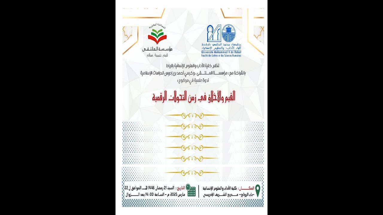 ندوة علمية في موضوع : القيم والأخلاق في زمن التحولات الرقمية