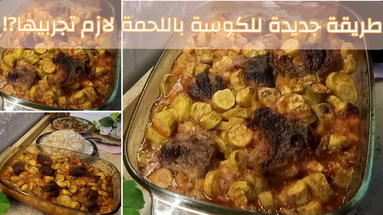 طريقة الكوسة باللحمة المفرومة على أصولها: سر النكهة الخرافية والتحضير السريع!