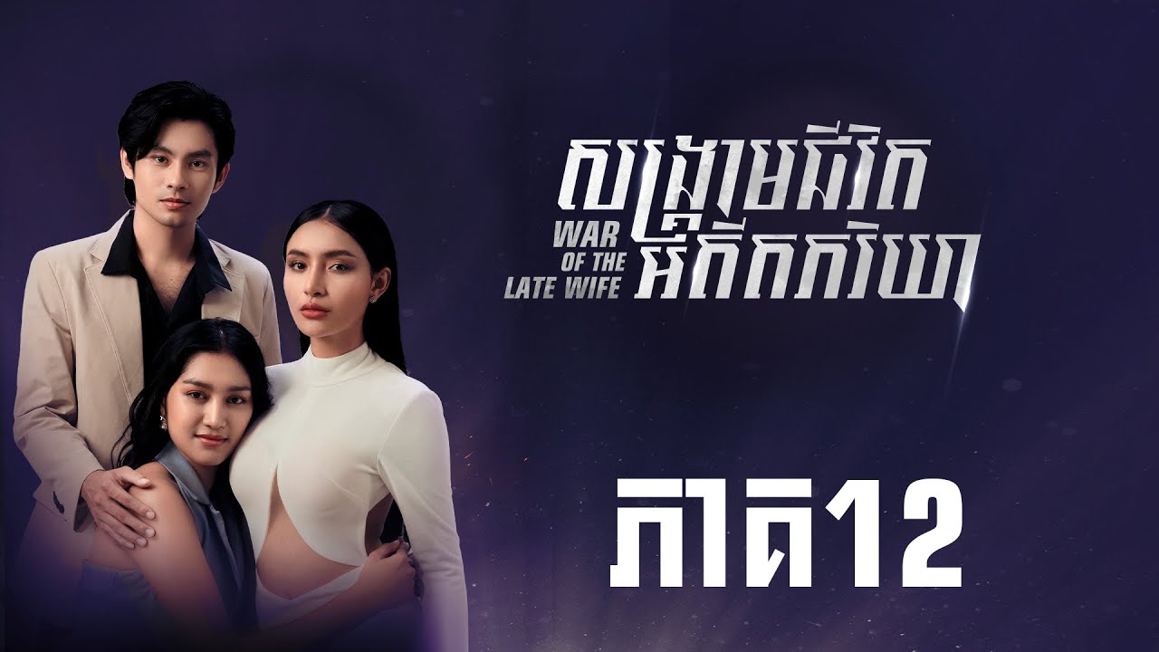 FULL EPISODE12 | សង្រ្គាមជីវិតអតីតភរិយា ភាគ12