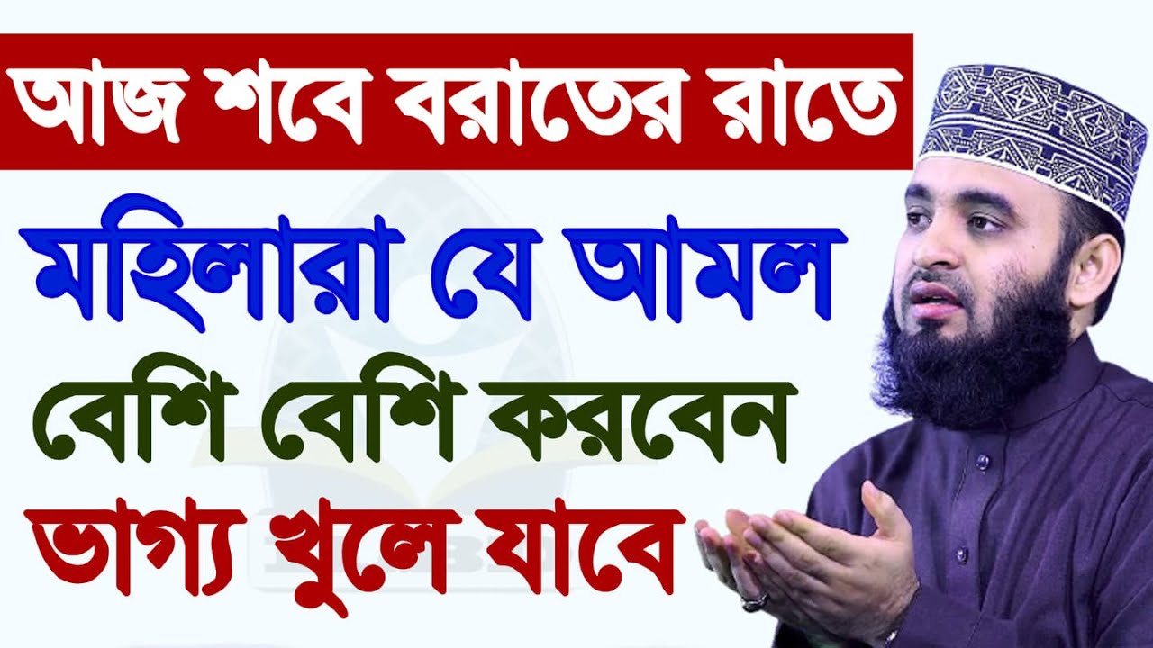 শবে বরাতের রাতে মহিলাদের স্পেশাল আমল - শায়েখ মিজানুর রহমান আজহারী? ২৮/১/২৬