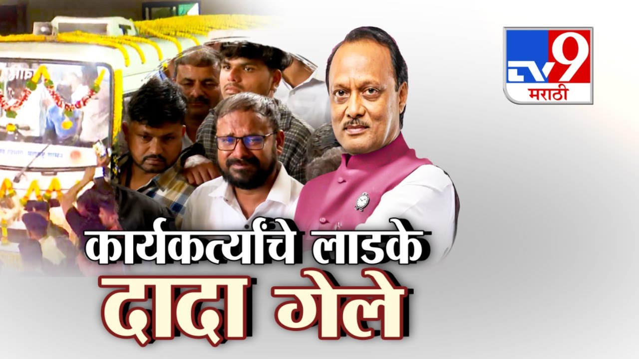 tv9 Marathi Special Report | दादा गेले... हे राज्यातील कार्यकर्त्यांना मान्यच नाही...