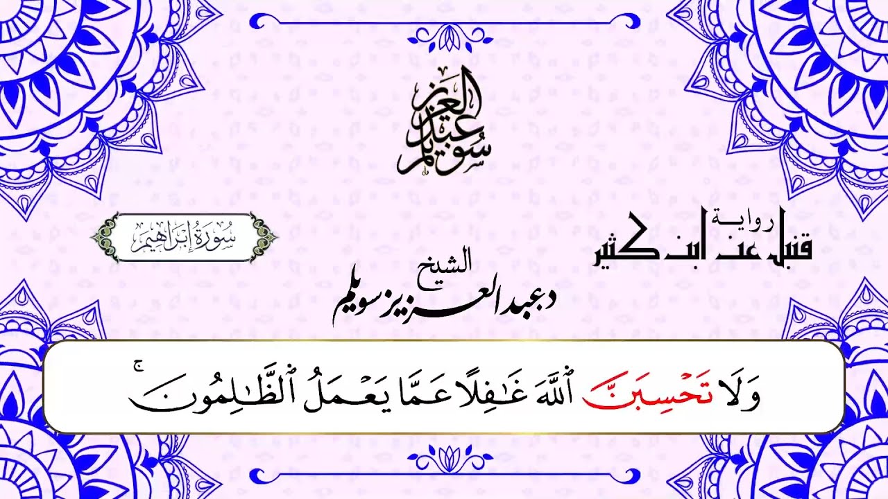 سورة إبراهيم برواية قنبل عن ابن كثير || د. عبد العزيز محمد سويلم