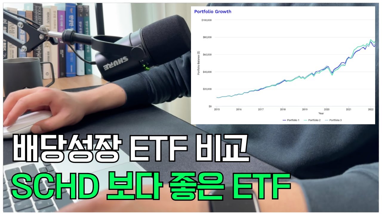 미국 배당성장 ETF 3개 비교 / SCHD VIG DGRO / SCHD 보다 좋은 배당성장 ETF
