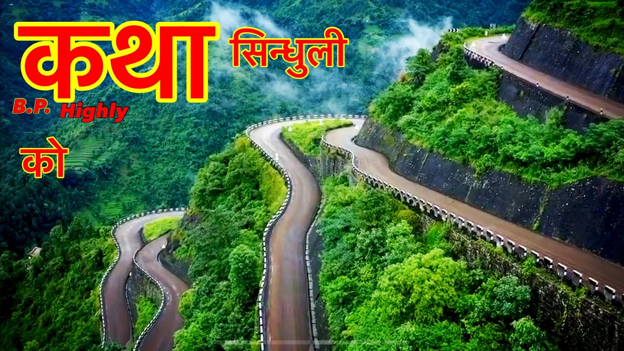 सिन्धुली बी पि हाईवे Sindhuli bp highly/ kathaa baatoko 