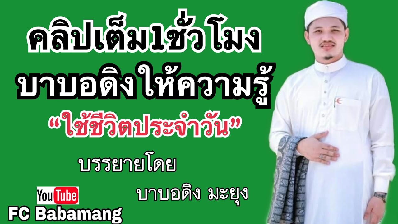 (บาบอดิง มะยุง) คลิปเต็ม1ชั่วโมง | บาบอดิง | ให้ความรู้ | ใช้ชีวิต | ประจำวัน