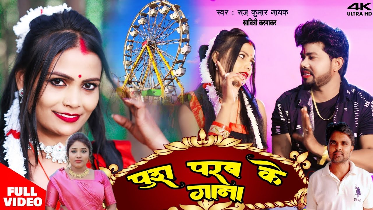 #video || पुश परब के गाना || push parab ke gana || #savitri_karmakar #rajkumar nayak khortha 2025