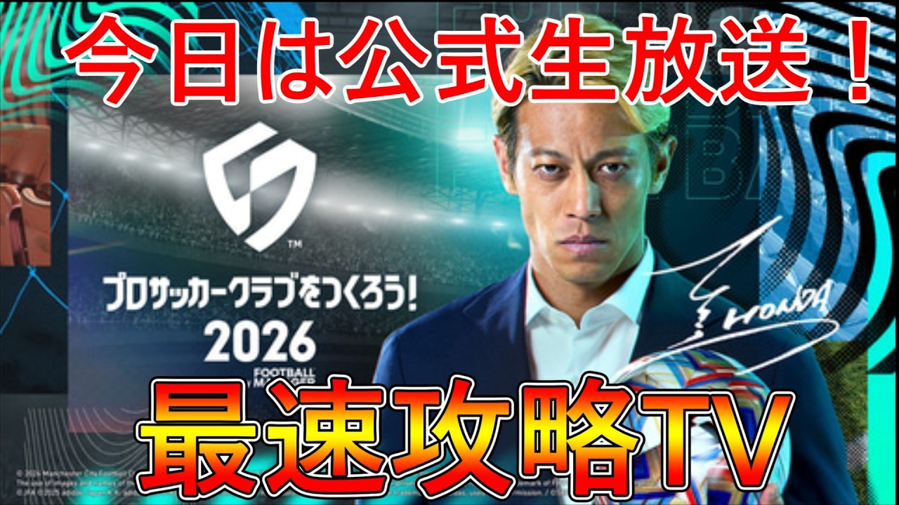 【サカつく2026】公式生放送当日！何が来る？無課金M3ランカーのDiv向け本気育成！質問歓迎！最速攻略TV！【プロサッカークラブをつくろう！2026】
