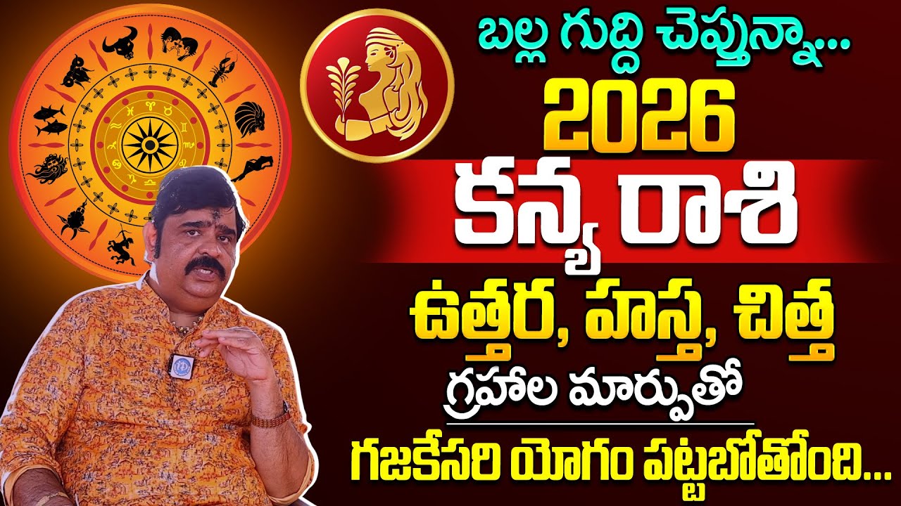 కన్యరాశి ఫలాలు 2026 : Astrologer Venu Swamy🔥 Kanya Rashi (Virgo) Phalalu 2026 - 2027 | iDream Life