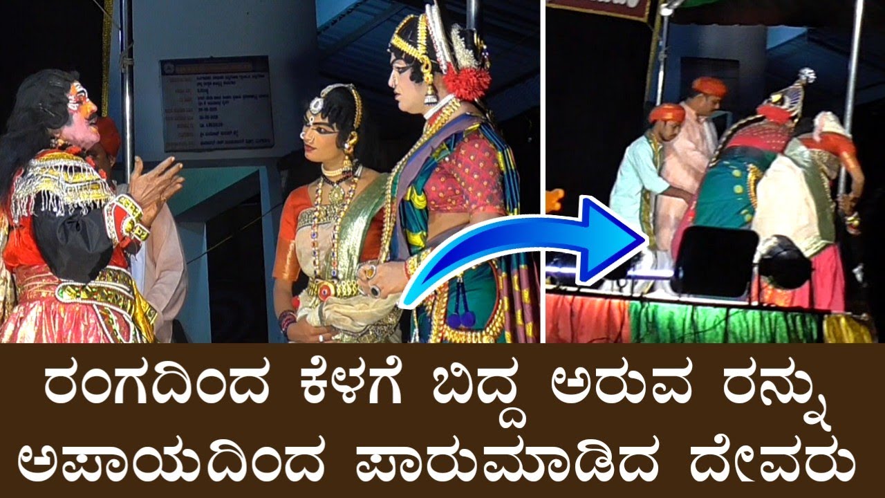 ಎತ್ತರದರಂಗದಲ್ಲಿ ಕಲಾವಿದರು ಜಾಗೃತರಾಗಿರಿ.ಬಿದ್ದರೂ ವಿಚಲಿತರಾಗದೆ ಉತ್ಸಾಹದಿಂದ ಮುಂದುವರೆದ 85ರ ಅರುವ ಕೊರಗಪ್ಪ ಶೆಟ್ರು