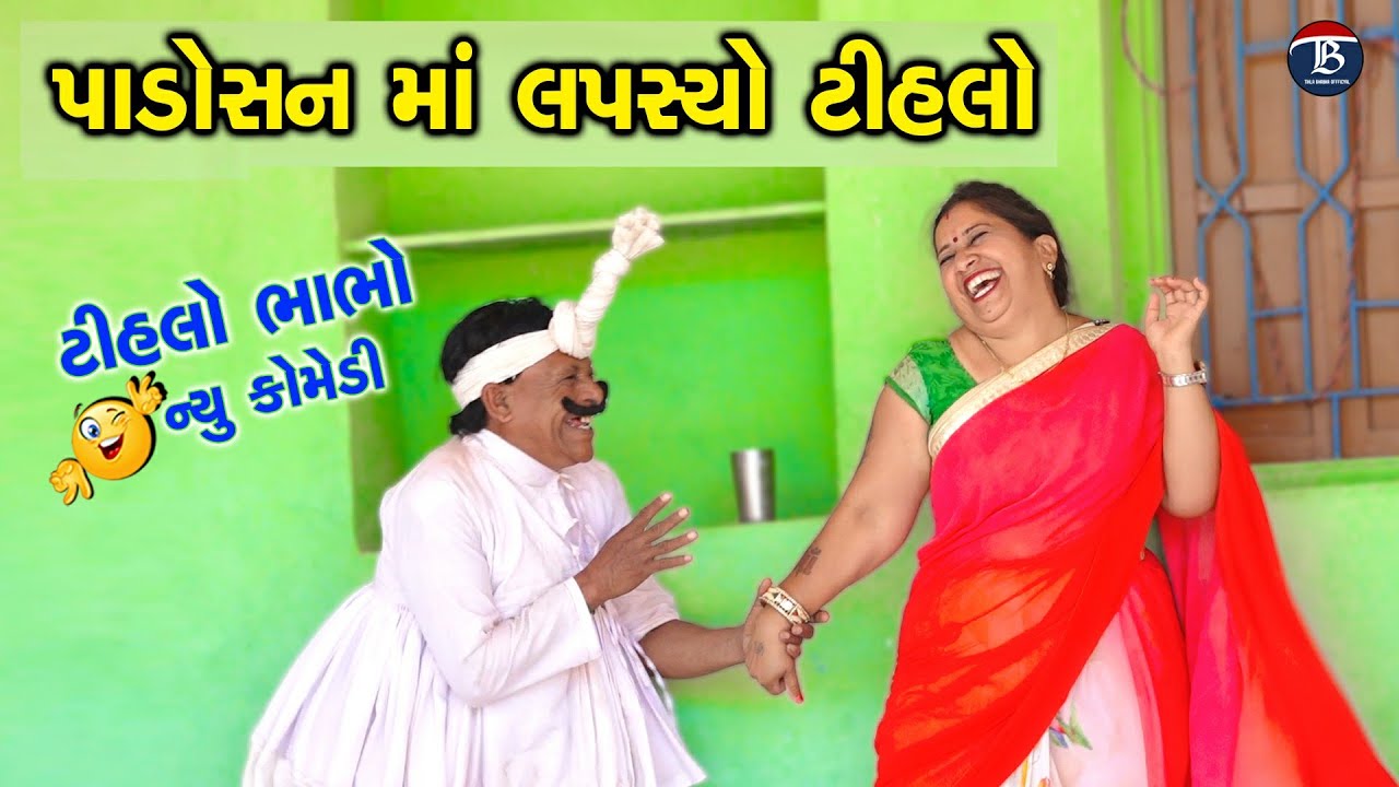 પડોસન માં લપસ્યો ટીહલો | Padosan Ma Lapasyo Tihlo | Gujrati Comedy | Tihlo Bhabho New Comedy ...