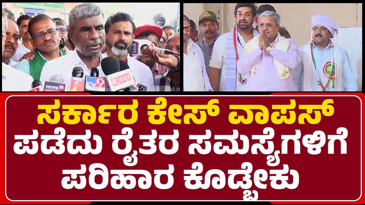 Kota Srinivas Poojary : ಸರ್ಕಾರ ಕೇಸ್ ವಾಪಸ್ ಪಡೆದು ರೈತರ ಸಮಸ್ಯೆಗಳಿಗೆ ಪರಿಹಾರ ಕೊಡ್ಬೇಕು | Kadabagere